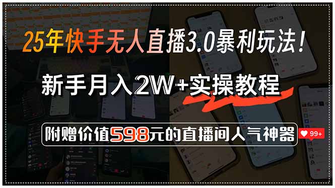 25年快手无人直播3.0暴利玩法！，新手月入2W+实操教程，附赠价值598元…-财兔窝项目网