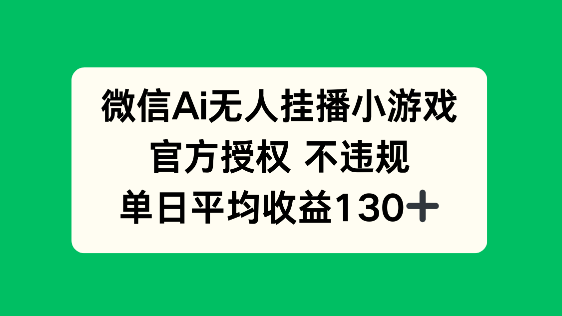 微信AI无人挂播小游戏，官方授权 不违规，单日收益130+-财兔窝项目网