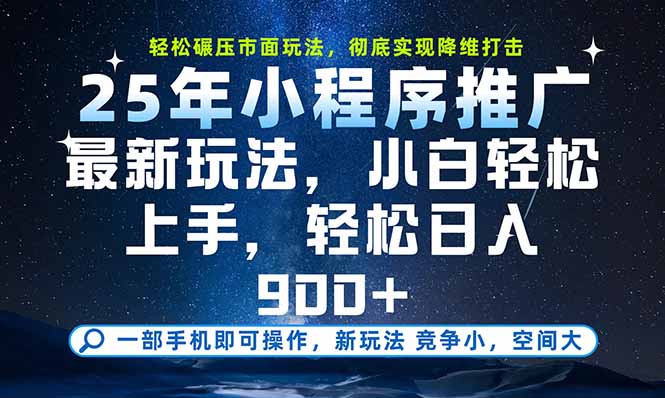 一部手机即可实现财富自由，25年最新小程序玩法，稳稳日入900+-财兔窝项目网