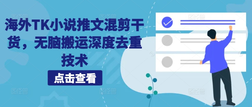 海外TK小说推文混剪干货，无脑搬运深度去重技术-财兔窝项目网