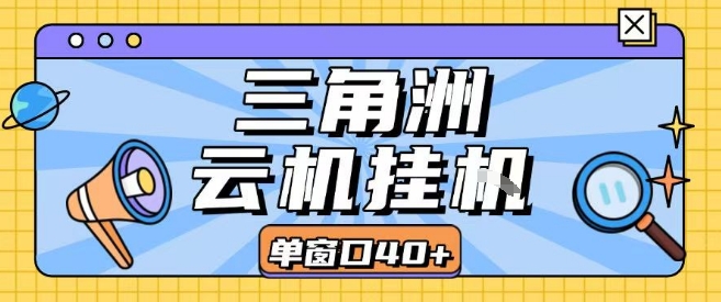 三角洲全自动挂G跑刀实操课程单窗口30+可批量矩阵操作不吃电脑配置开机就能干【揭秘】-财兔窝项目网