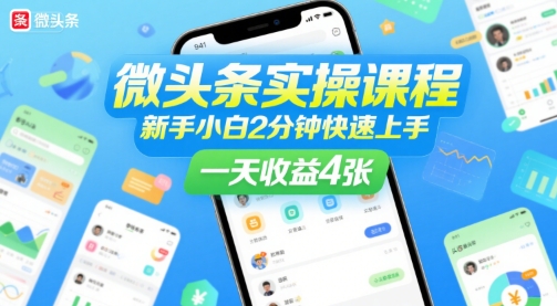 微头条实操课程，新手小白2分钟快速上手，一天收益4张-财兔窝项目网