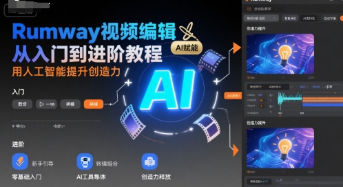 Rumway视频编辑从入门到进阶教程，用人工智能提升创造力-财兔窝项目网