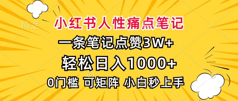 小红书人性痛点笔记，一条笔记点赞3W+，轻松日入1000+，小白秒上手-财兔窝项目网