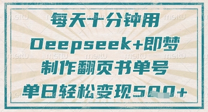每天十分钟，用Deepseek+即梦，制作翻页书单号，疯狂涨粉，单日轻松变现5张-财兔窝项目网