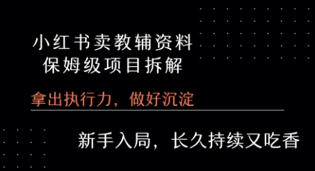小红书卖小学教辅资料  保姆级项目拆解  1次课程彻底讲清楚!-财兔窝项目网
