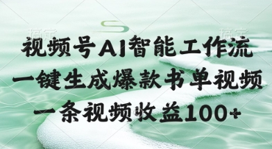 视频号AI智能工作流，一键生成爆款书单视频，一条视频收益100+【揭秘】-财兔窝项目网