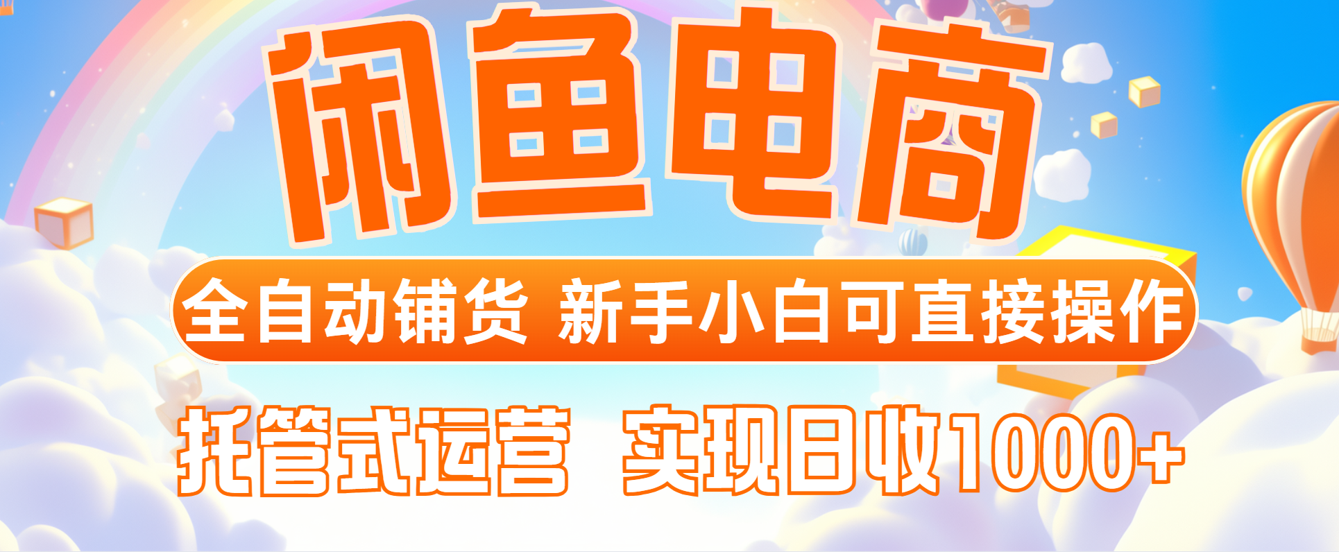 闲鱼电商全自动铺货，新手小白可直接操作，托管式运营，日收1000+-财兔窝项目网
