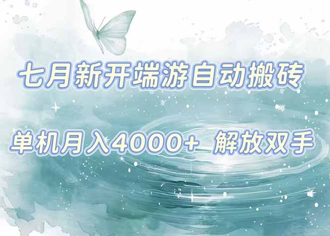 7月新开端游自动搬砖项目，单机稳定月入4000+纯自动项目，上车即吃肉。-财兔窝项目网