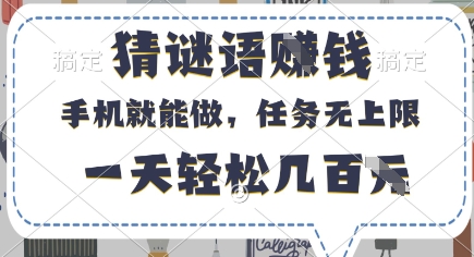 猜谜语挣钱，有手机就能做，任务无上限，只要做就有，一天轻松几百元【揭秘】-财兔窝项目网