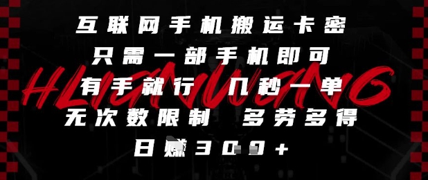 互联网手机搬运卡密，只需一部手机即可，有手就行，几秒一单，无次数限制，多劳多得，日入3张【揭秘】-财兔窝项目网