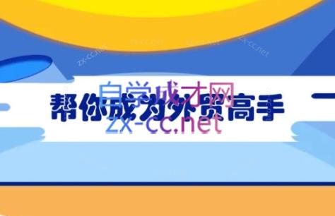 Toby老师·帮你成为外贸高手(更新2025)-财兔窝项目网