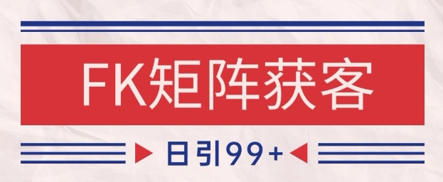 小红书某音FK赛道引流获客 自热矩阵日引200+【揭秘】-财兔窝项目网