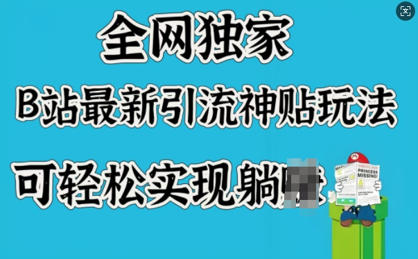 全网独家，B站最新引流神贴玩法，可轻松实现躺Z-财兔窝项目网
