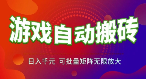 游戏全自动搬砖项目，日入1k，可批量矩阵无限放大【揭秘】-财兔窝项目网