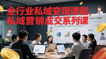 全行业私域变现课程，私域营销成交系列课-财兔窝项目网