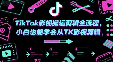 TikTok影视搬运剪辑全流程，小白也能学会从TK影视剪辑-财兔窝项目网