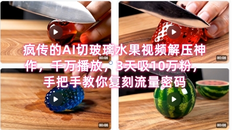 席卷全网！疯传的AI切玻璃水果视频解压神作，千万播放，3天吸10万粉，手把手教你复刻流量密码-财兔窝项目网