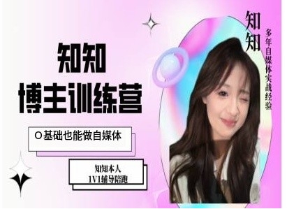 IP博主打造特训课，0基础也能做自媒体-财兔窝项目网