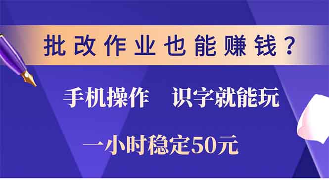 批改作业也能赚钱？0门槛手机项目，识字就能玩！一小时50元！-财兔窝项目网