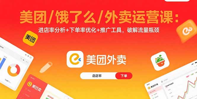 美团/饿了么/外卖运营课：进店率分析+下单率优化+推广工具，破解流量瓶颈-财兔窝项目网