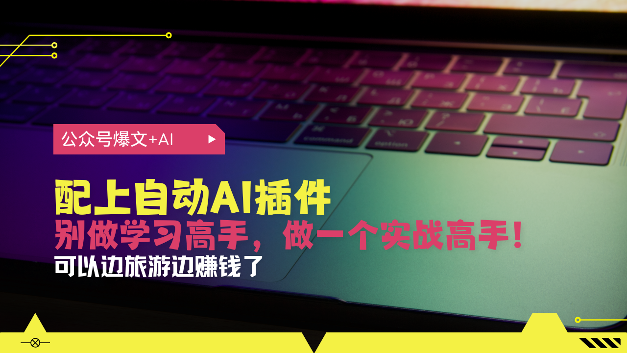 公众号爆文配上自动AI插件，从注册到10W+，可以边旅游边赚钱了-财兔窝项目网