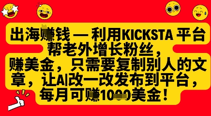 利用kicksta平台帮老外涨粉挣美金，每月收益1000美刀-财兔窝项目网
