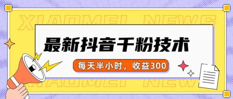 最新抖音千粉项目，当天千粉，每天半小时，收益300-财兔窝项目网