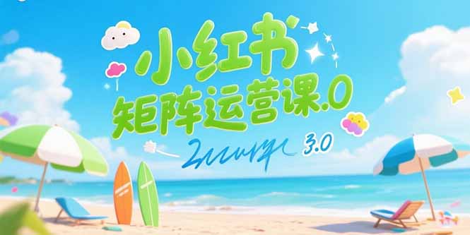 小红书矩阵运营课3.0：AI内容生产/伪原创技巧/批量产图/创业粉引流技术-财兔窝项目网