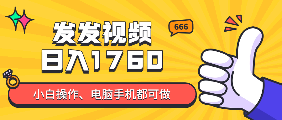 发发视频就能日入四位数？抖音爆火项目，小白也能学会内含教程-财兔窝项目网