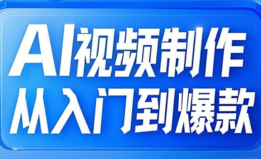 小妖·AI视频制作从入门到爆款-财兔窝项目网