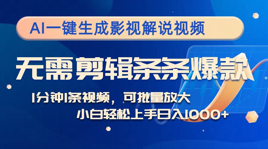 AI一键生成影视解说视频，无需剪辑1分钟1条，条条爆款，多平台变现日入…-财兔窝项目网