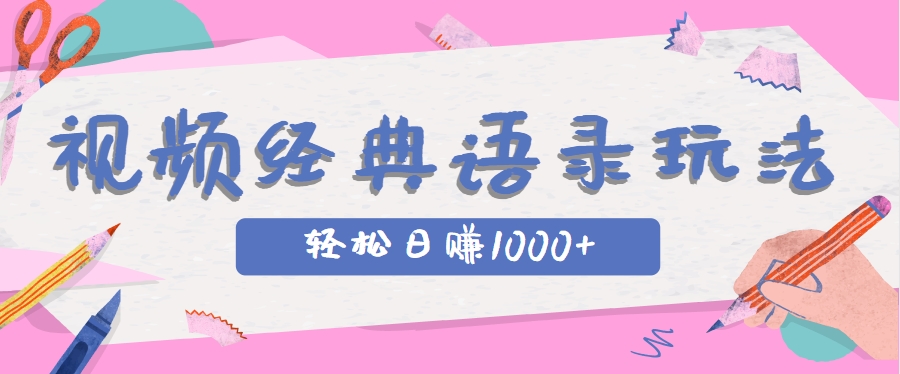 全网低估的短视频玩法，经典IP+语录，几分钟视频轻松日赚1000+-财兔窝项目网