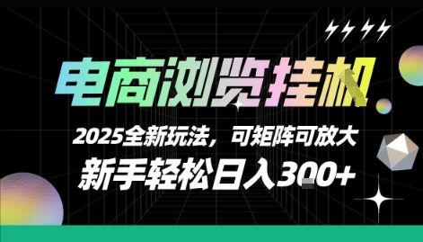 电商浏览挂G，2025全新玩法，新手轻松日入3张+可矩阵可放大【揭秘】-财兔窝项目网