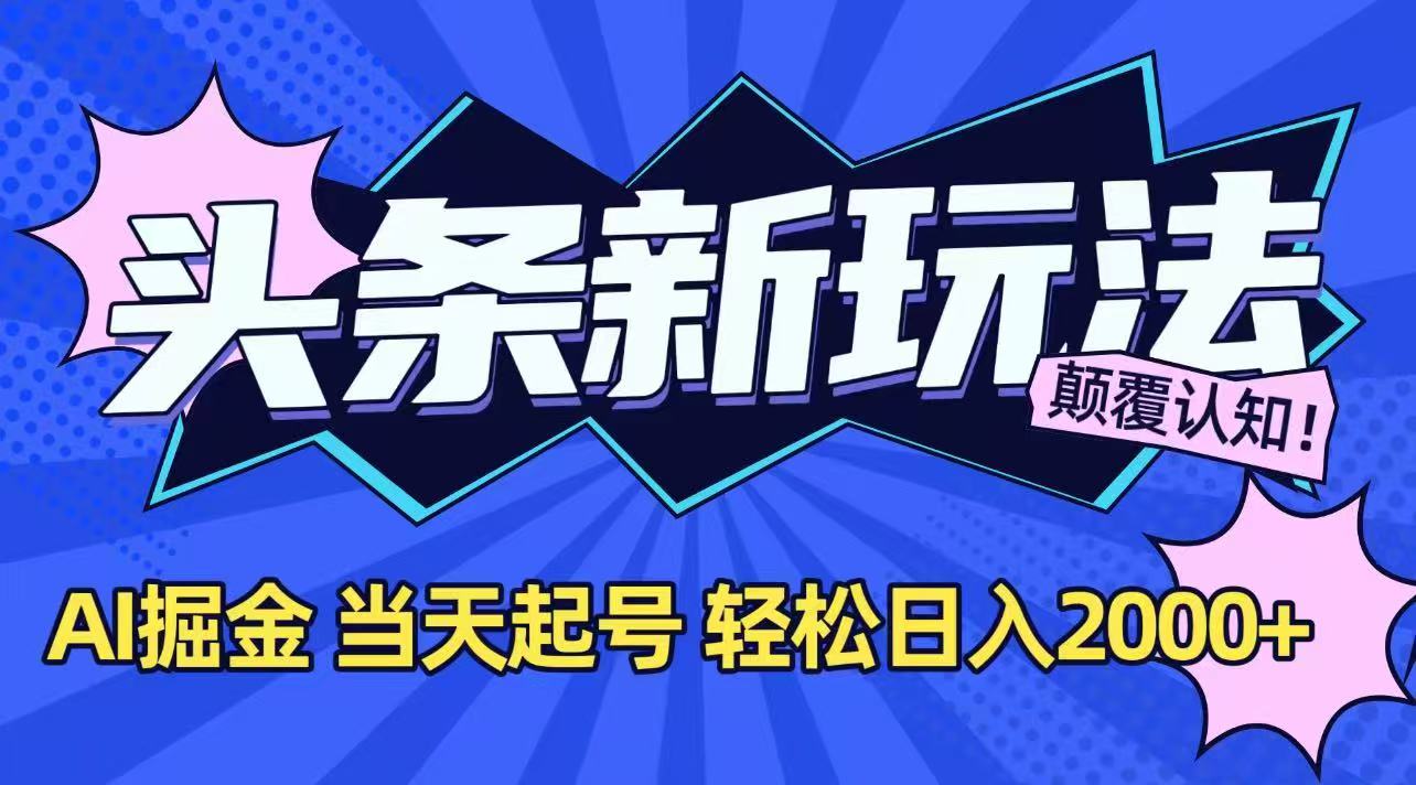 今日头条最新掘金玩法，AI辅助，当天起号，第二天见收益，轻松日入2000+-财兔窝项目网