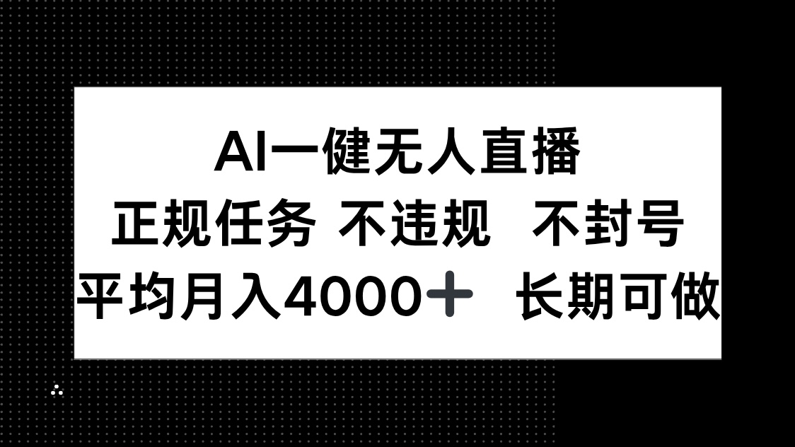 AI一键无人直播，正规任务 不违规 不封号，平均月入4000+ 长期可做-财兔窝项目网