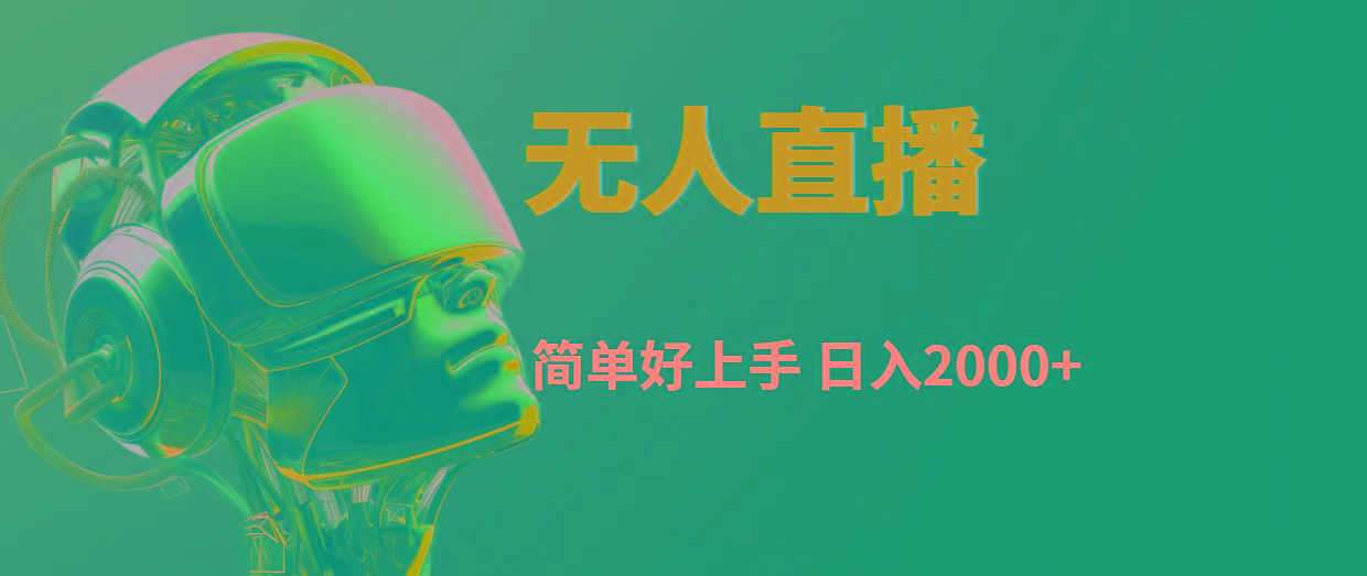 快手无人直播，简单好上手，日入2000+-财兔窝项目网