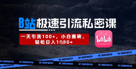 B站创业粉极速引流私密课，一天引流300+，小白搬砖，轻松日入数张-财兔窝项目网