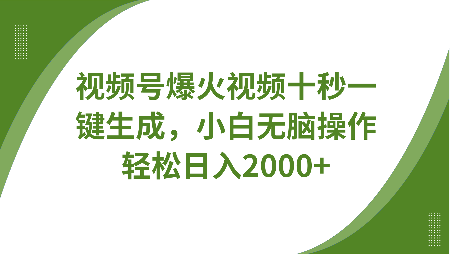视频号爆火视频十秒一键生成，无需剪辑，带音频字幕多平台同步发送，轻松日入2000+-财兔窝项目网