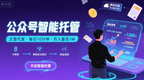 【公众号托管 】我提供文章，你复制发布，每天10分钟，最高躺入1W【揭秘】-财兔窝项目网