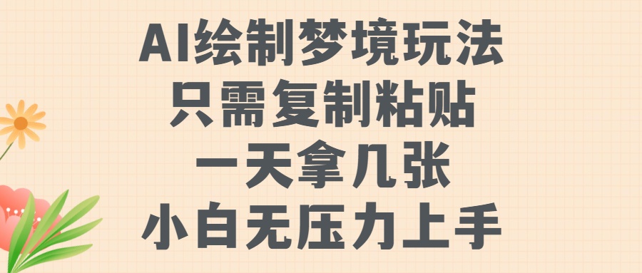AI绘制梦境玩法，只需要复制粘贴，一天轻松拿几张，小白无压力上手【揭秘】-财兔窝项目网