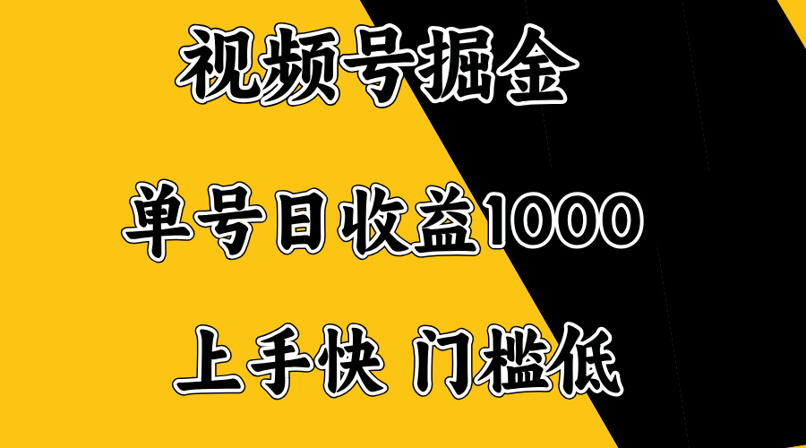 视频号掘金，单号日收益1000+，门槛低，容易上手。-财兔窝项目网