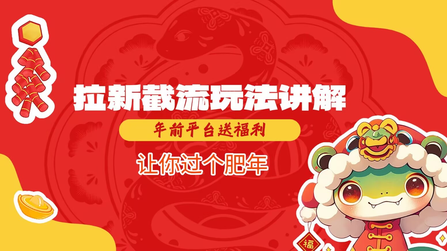 拉新截流玩法讲解，年前平台送福利，让你过个肥年-财兔窝项目网