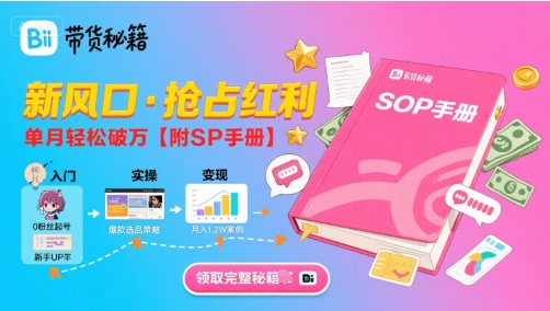 B站哔哩哔哩带货秘籍，新风口，抢占红利，单月轻松破万【附SOP手册】-财兔窝项目网