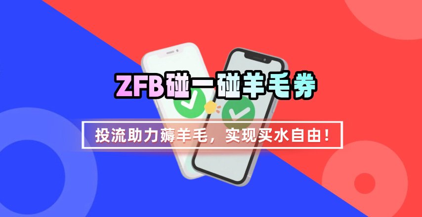 ZFB碰一碰无门槛券_投流助力薅羊毛，实现买水自由~-财兔窝项目网