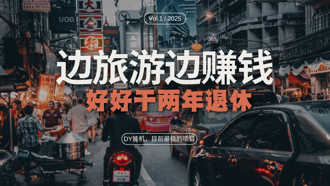 DY目前最稳的项目，矩阵放大边旅游边赚钱，好好好干两年退休-财兔窝项目网