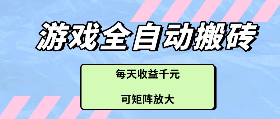 游戏全自动搬砖项目，每天收益千元，可矩阵放大-财兔窝项目网