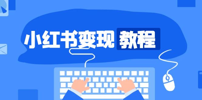 小红书变现教程，精准账号定位，开启赚钱之旅，打造爆款账号-财兔窝项目网