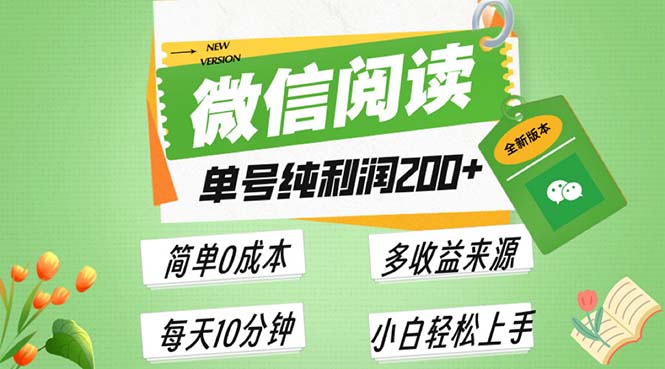 最新微信阅读6.0，每日5分钟，单号利润200+，可批量放大操作，简单0成本-财兔窝项目网