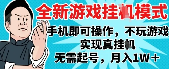 2025最新独家游戏搬砖，单手机操作，全自动挂G，无需玩游戏，月入1W+【揭秘】-财兔窝项目网